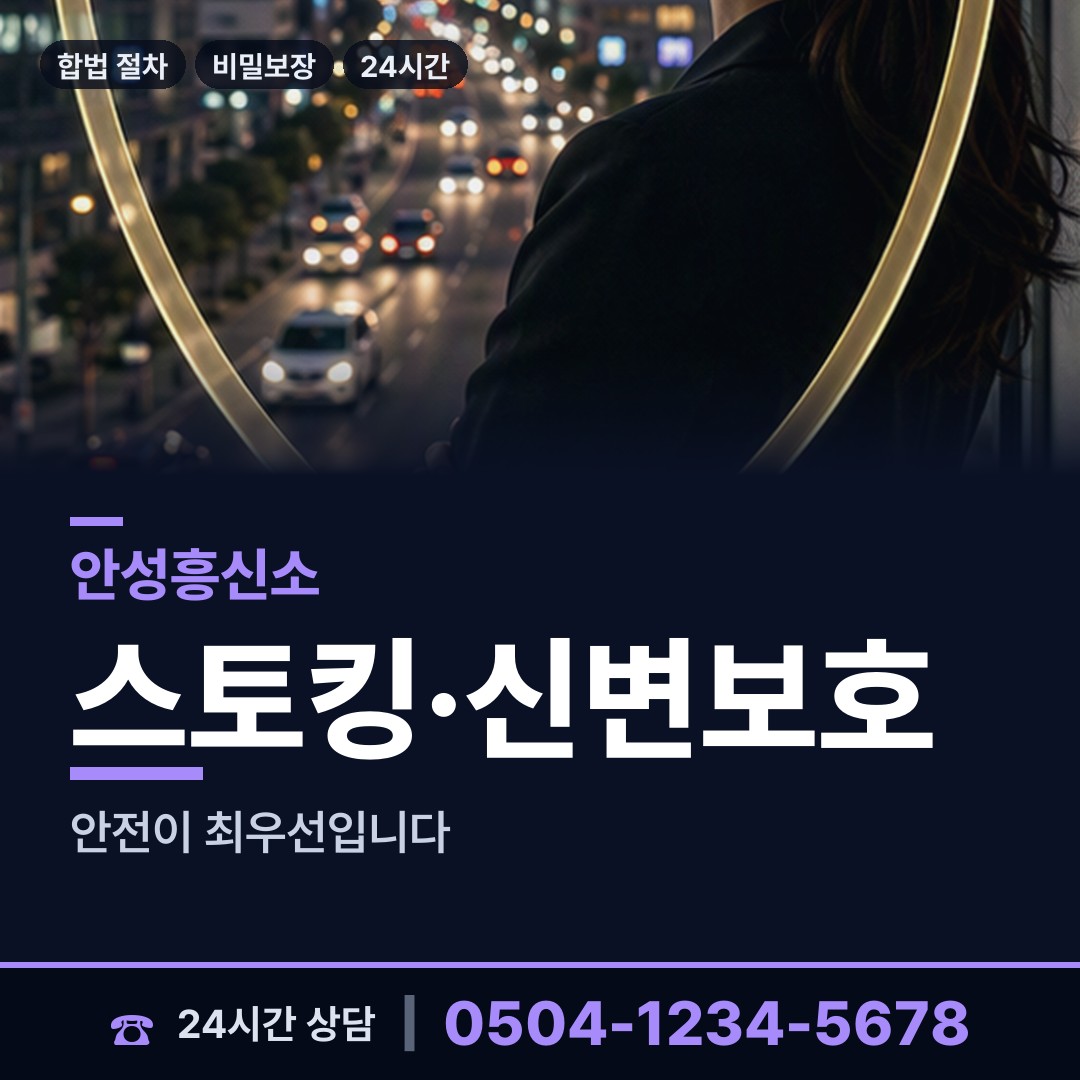 안성 안성1동 흥신소 상담 안내